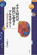 ISBN 9784750338705 ナチス時代の国内亡命者とアルカディア- 抵抗者たちの桃源郷  /明石書店/三石善吉 明石書店 本・雑誌・コミック 画像