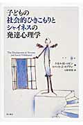 ISBN 9784750338736 子どもの社会的ひきこもりとシャイネスの発達心理学   /明石書店/ケネス・Ｈ．ルビン 明石書店 本・雑誌・コミック 画像