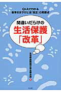 ISBN 9784750338743 間違いだらけの生活保護「改革」 Ｑ＆Ａでわかる基準引き下げと法「改正」の問題点  /明石書店/生活保護問題対策全国会議 明石書店 本・雑誌・コミック 画像