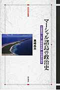 ISBN 9784750339054 マ-シャル諸島の政治史 米軍基地・ビキニ環礁核実験・自由連合協定  /明石書店/黒崎岳大 明石書店 本・雑誌・コミック 画像