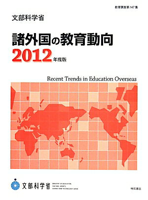 ISBN 9784750339245 諸外国の教育動向  ２０１２年度版 /明石書店/文部科学省生涯学習政策局 明石書店 本・雑誌・コミック 画像