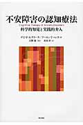 ISBN 9784750339252 不安障害の認知療法 科学的知見と実践的介入  /明石書店/デイビッド・Ａ．クラ-ク 明石書店 本・雑誌・コミック 画像