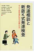 ISBN 9784750339269 発達相談と新版Ｋ式発達検査 子ども・家族支援に役立つ知恵と工夫  /明石書店/大島剛 明石書店 本・雑誌・コミック 画像