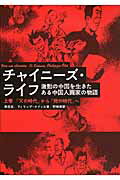 ISBN 9784750339313 チャイニ-ズ・ライフ 激動の中国を生きたある中国人画家の物語 上巻 /明石書店/李昆武 明石書店 本・雑誌・コミック 画像