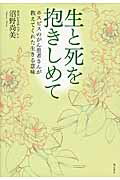 ISBN 9784750339559 生と死を抱きしめて ホスピスのがん患者さんが教えてくれた生きる意味  /明石書店/沼野尚美 明石書店 本・雑誌・コミック 画像