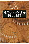 ISBN 9784750339627 イスラ-ム世界歴史地図   /明石書店/デヴィッド・ニコル 明石書店 本・雑誌・コミック 画像