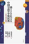 ISBN 9784750339863 森とともに生きる中国雲南の少数民族 その文化と権利  /明石書店/大崎正治 明石書店 本・雑誌・コミック 画像