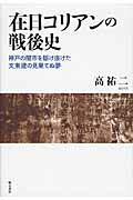 ISBN 9784750339979 在日コリアンの戦後史 神戸の闇市を駆け抜けた文東建の見果てぬ夢  /明石書店/高祐二 明石書店 本・雑誌・コミック 画像