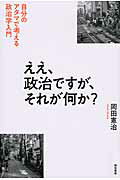 ISBN 9784750340173 ええ、政治ですが、それが何か？ 自分のアタマで考える政治学入門  /明石書店/岡田憲治 明石書店 本・雑誌・コミック 画像