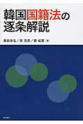 ISBN 9784750340302 韓国国籍法の逐条解説   /明石書店/奥田安弘 明石書店 本・雑誌・コミック 画像