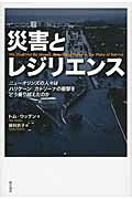 ISBN 9784750340500 災害とレジリエンス ニュ-オリンズの人々はハリケ-ン・カトリ-ナの衝撃  /明石書店/トム・ウッテン 明石書店 本・雑誌・コミック 画像