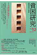 ISBN 9784750340524 貧困研究  ｖｏｌ．１２ /貧困研究会/貧困研究会 明石書店 本・雑誌・コミック 画像