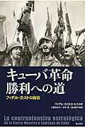 ISBN 9784750340869 キュ-バ革命勝利への道 フィデル・カストロ自伝  /明石書店/フィデル・カストロ 明石書店 本・雑誌・コミック 画像