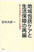 ISBN 9784750341002 地域包括ケアと生活保障の再編 新しい「支え合い」システムを創る  /明石書店/宮本太郎 明石書店 本・雑誌・コミック 画像