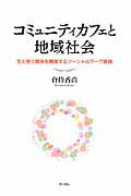 ISBN 9784750341057 コミュニティカフェと地域社会 支え合う関係を構築するソ-シャルワ-ク実践  /明石書店/倉持香苗 明石書店 本・雑誌・コミック 画像