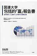 ISBN 9784750341132 国連大学包括的「富」報告書 自然資本・人工資本・人的資本の国際比較  /明石書店/国際連合大学 明石書店 本・雑誌・コミック 画像