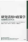 ISBN 9784750341217 研究活用の政策学 社会研究とエビデンス  /明石書店/サンドラ・Ｍ．ナトリ- 明石書店 本・雑誌・コミック 画像