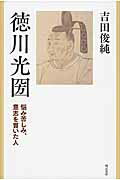 ISBN 9784750341279 徳川光圀 悩み苦しみ、意志を貫いた人  /明石書店/吉田俊純 明石書店 本・雑誌・コミック 画像