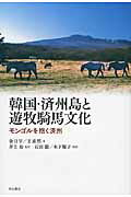 ISBN 9784750341293 韓国・済州島と遊牧騎馬文化 モンゴルを抱く済州  /明石書店/金日宇 明石書店 本・雑誌・コミック 画像