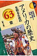 ISBN 9784750341620 アメリカの歴史を知るための６３章   第３版/明石書店/富田虎男 明石書店 本・雑誌・コミック 画像