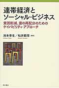 ISBN 9784750341651 連帯経済とソ-シャル・ビジネス 貧困削減、富の再配分のためのケイパビリティ・アプロ  /明石書店/池本幸生 明石書店 本・雑誌・コミック 画像