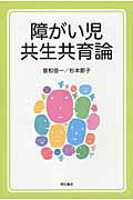 ISBN 9784750341798 障がい児共生共育論   /明石書店/曽和信一 明石書店 本・雑誌・コミック 画像