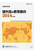 ISBN 9784750341866 諸外国の教育動向  ２０１４年度版 /明石書店/文部科学省生涯学習政策局 明石書店 本・雑誌・コミック 画像