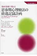 ISBN 9784750341989 臨床現場で使える思春期心理療法の経過記録計画   /明石書店/ア-サ-・Ｅ．ヨングスマ 明石書店 本・雑誌・コミック 画像