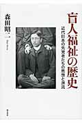 ISBN 9784750342108 盲人福祉の歴史 近代日本の先覚者たちの思想と源流  /明石書店/森田昭二 明石書店 本・雑誌・コミック 画像