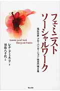 ISBN 9784750342160 フェミニストソ-シャルワ-ク 福祉国家・グロ-バリゼ-ション・脱専門職主義  /明石書店/レナ・ドミネリ 明石書店 本・雑誌・コミック 画像