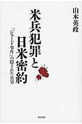 ISBN 9784750342177 米兵犯罪と日米密約 「ジラ-ド事件」の隠された真実  /明石書店/山本英政 明石書店 本・雑誌・コミック 画像