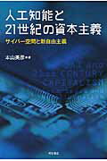 ISBN 9784750342924 人工知能と２１世紀の資本主義 サイバ-空間と新自由主義  /明石書店/本山美彦 明石書店 本・雑誌・コミック 画像