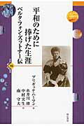 ISBN 9784750343570 平和のために捧げた生涯 ベルタ・フォン・ズットナ-伝  /明石書店/ブリギッテ・ハ-マン 明石書店 本・雑誌・コミック 画像