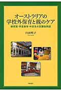 ISBN 9784750343686 オ-ストラリアの学校外保育と親のケア 保育園・学童保育・中高生の放課後施設  /明石書店/臼田明子 明石書店 本・雑誌・コミック 画像