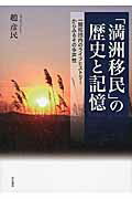 ISBN 9784750343792 「満洲移民」の歴史と記憶 一開拓団内のライフヒストリ-からみるその多声性  /明石書店/趙彦民 明石書店 本・雑誌・コミック 画像