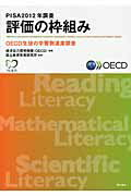 ISBN 9784750343815 ＰＩＳＡ２０１２年調査評価の枠組み ＯＥＣＤ生徒の学習到達度調査  /明石書店/経済協力開発機構 明石書店 本・雑誌・コミック 画像