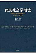 ISBN 9784750344041 移民社会学研究 実態分析と政策提言１９８７-２０１６  /明石書店/駒井洋 明石書店 本・雑誌・コミック 画像