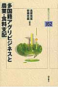 ISBN 9784750344317 多国籍アグリビジネスと農業・食料支配   /明石書店/北原克宣 明石書店 本・雑誌・コミック 画像