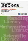 ISBN 9784750344331 ＰＩＳＡ２０１５年調査評価の枠組み ＯＥＣＤ生徒の学習到達度調査  /明石書店/経済協力開発機構 明石書店 本・雑誌・コミック 画像