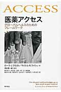 ISBN 9784750344775 医薬アクセス   /明石書店/ロ-ラ・Ｊ．フロスト 明石書店 本・雑誌・コミック 画像