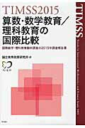 ISBN 9784750344805 算数・数学教育／理科教育の国際比較   /明石書店/国立教育政策研究所 明石書店 本・雑誌・コミック 画像