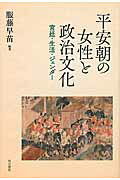 ISBN 9784750344812 平安朝の女性と政治文化   /明石書店/服藤早苗 明石書店 本・雑誌・コミック 画像