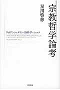 ISBN 9784750344904 宗教哲学論考   /明石書店/星川啓慈 明石書店 本・雑誌・コミック 画像