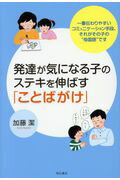 ISBN 9784750345185 発達が気になる子のステキを伸ばす「ことばがけ」 一番伝わりやすいコミュニケーション手段、それがその  /明石書店/加藤潔 明石書店 本・雑誌・コミック 画像