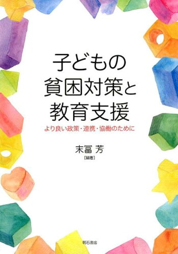 ISBN 9784750345703 子供の貧困対策と教育支援 より良い政策・連携・協働のために  /明石書店/末富芳 明石書店 本・雑誌・コミック 画像