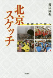 ISBN 9784750345871 北京スケッチ 素顔の中国人  /明石書店/渡辺陽介 明石書店 本・雑誌・コミック 画像