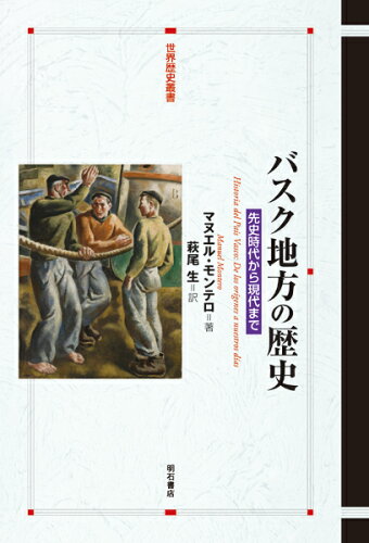 ISBN 9784750346120 バスク地方の歴史   /明石書店 明石書店 本・雑誌・コミック 画像