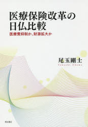 ISBN 9784750346229 医療保険改革の日仏比較 医療費抑制か、財源拡大か  /明石書店/尾玉剛士 明石書店 本・雑誌・コミック 画像