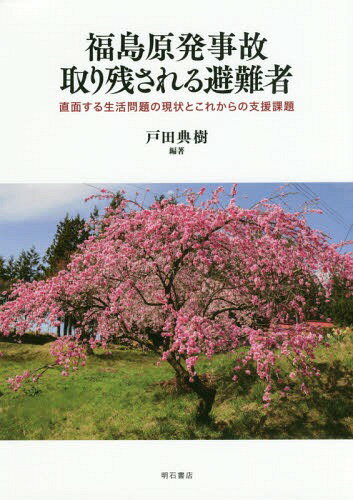 ISBN 9784750346519 福島原発事故取り残される避難者 直面する生活問題の現状とこれからの支援課題  /明石書店/戸田典樹 明石書店 本・雑誌・コミック 画像