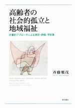 ISBN 9784750346540 高齢者の社会的孤立と地域福祉 計量的アプローチによる測定・評価・予防策  /明石書店/斉藤雅茂 明石書店 本・雑誌・コミック 画像